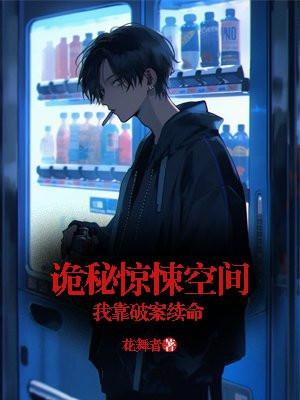 诡秘惊悚空间:我靠破案续命