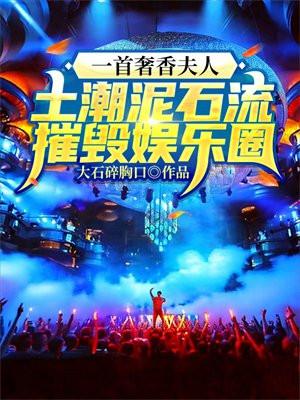 一首奢香夫人,土潮泥石流摧毁娱乐圈