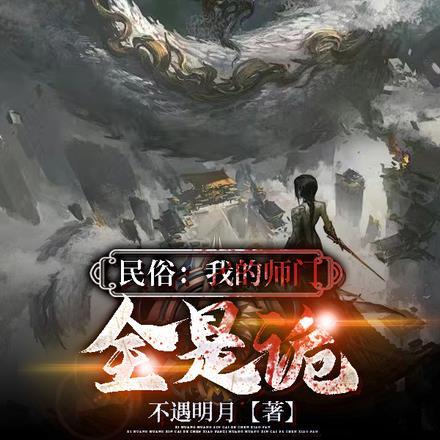 民俗:我的师门全是诡