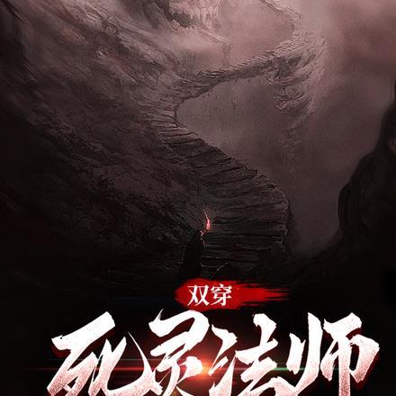 双穿:死灵法师开局捕捉极品僵王