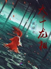 武动之大千龙祖