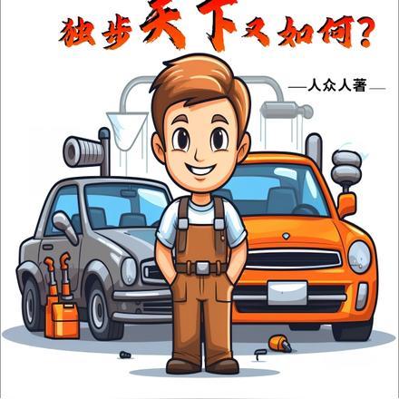 我有证件加持,独步天下又如何?