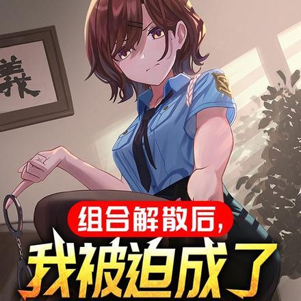 组合解散后,我被迫成了国民歌神