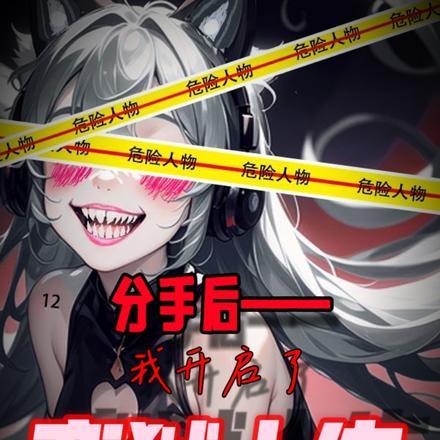 分手后,我开启了恋狱人生