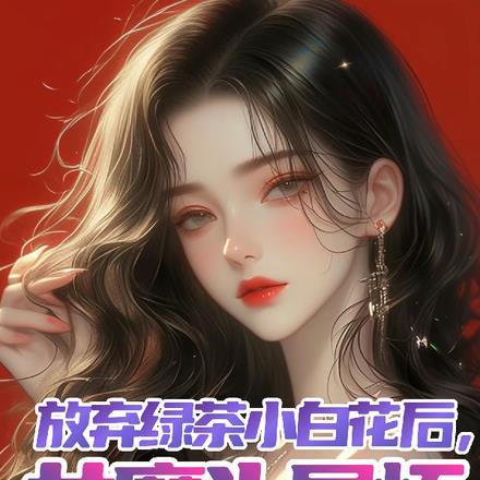 放弃绿茶小白花后,女魔头显怀了