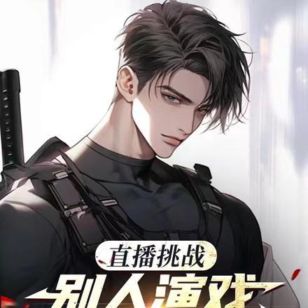 直播挑战:别人演戏,你来真的?