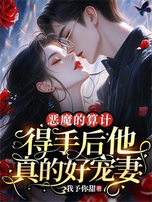 恶魔的算计:得手后他真的好宠妻