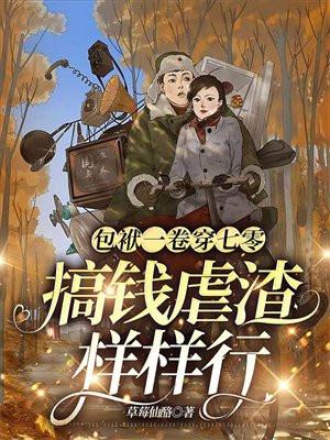 包袱一卷穿七零,搞钱虐渣样样行