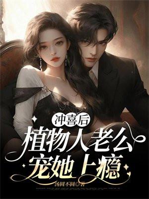 冲喜后,植物人老公宠她上瘾