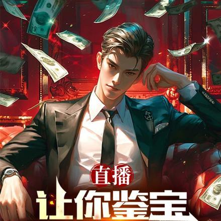 直播:让你鉴宝,没让你鉴脚!