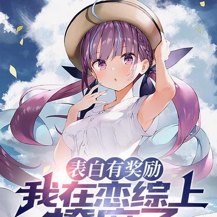 表白有奖励,我在恋综上撩麻了!