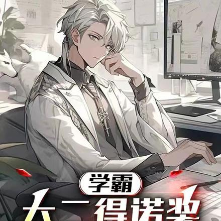 学霸:大二得诺奖,请问能保研不