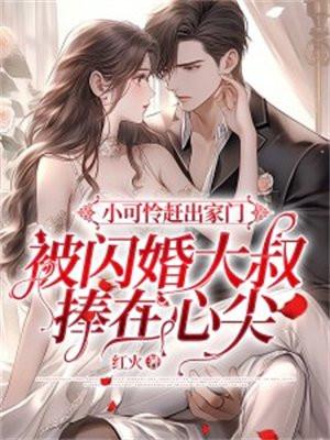 小可怜赶出家门,被闪婚大叔捧在心尖