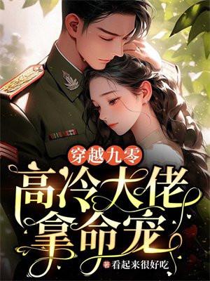 穿越九零,高冷大佬拿命宠