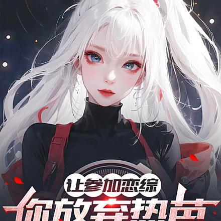 让参加恋综,你放弃热芭去玩蛇?