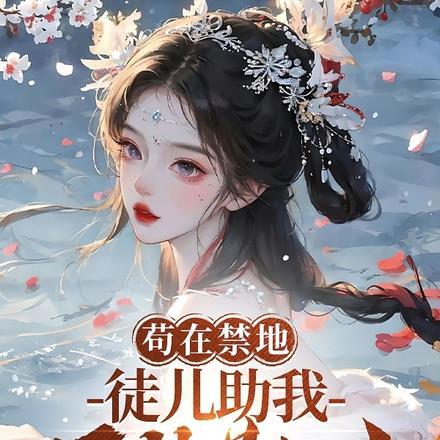 苟在禁地,徒儿助我开枝散叶