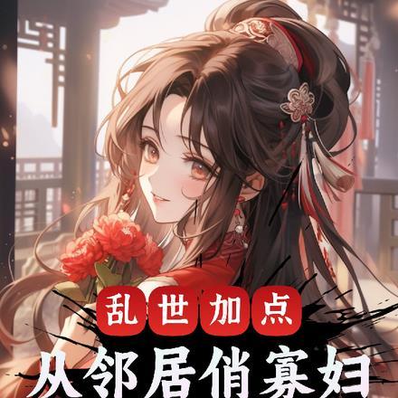 乱世加点:从邻居俏寡妇送饭开始