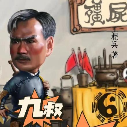 九叔:这个土地爱打劫