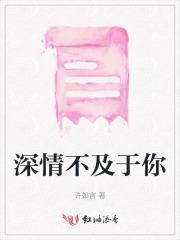 深情不及于你