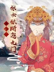 谜国:张女弦断邂九门