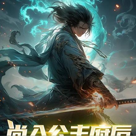 尚入公主府后,我成剑仙了