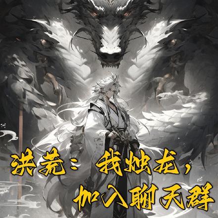 洪荒:我烛龙,加入聊天群