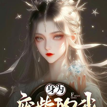 身为废柴的我,却是纯阳之体!