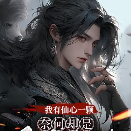 我有仙心一颗,奈何却是反派命格