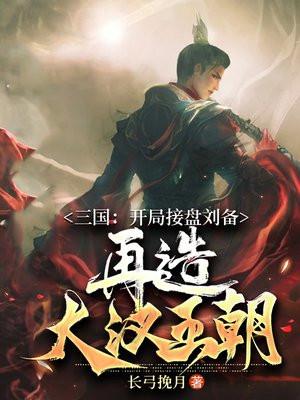 三国:开局接盘刘备,再造大汉王朝