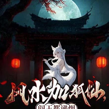 风水加狐仙,阎王都递烟