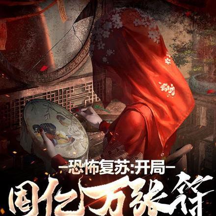 恐怖复苏:开局囤亿万张符