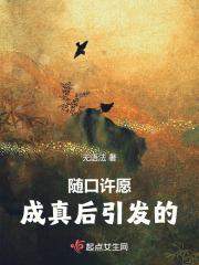 随口许愿成真后引发的