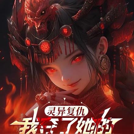 灵异复仇:我夺了她的玄阴圣体