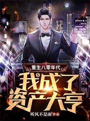 重生八零年代,我成了资产大亨