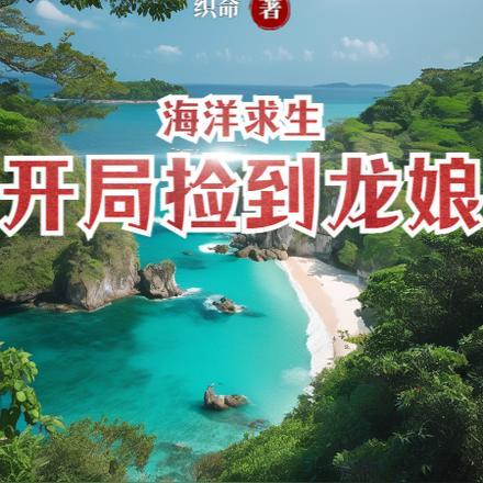 海洋求生,开局捡到龙娘