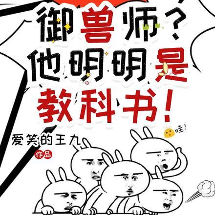 网游:御兽师?他明明是教科书!