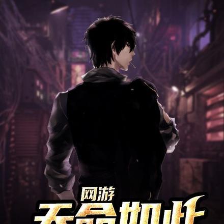 网游:天命如此?我即是天命!