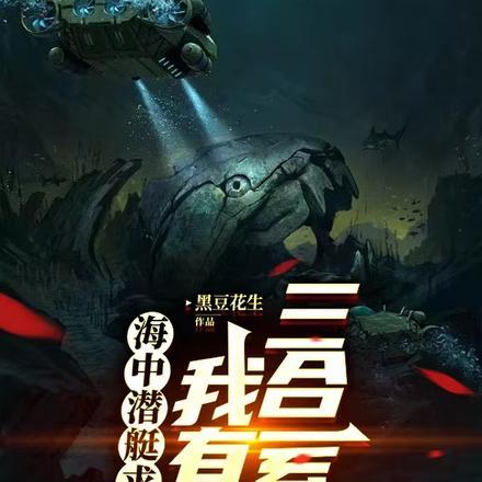 海中潜艇求生,我有三合一系统