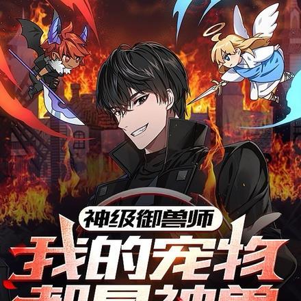 神级御兽师,我的宠物都是神兽!