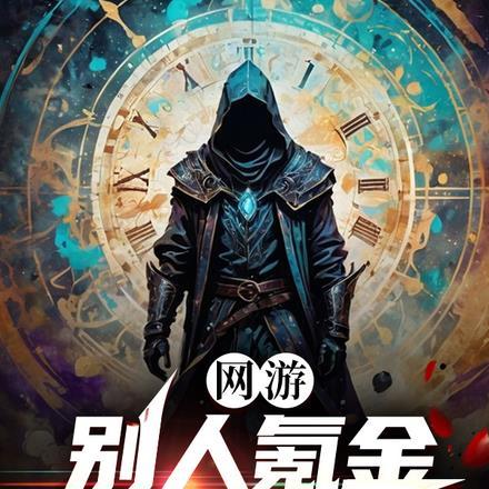 网游:别人氪金我氪命!