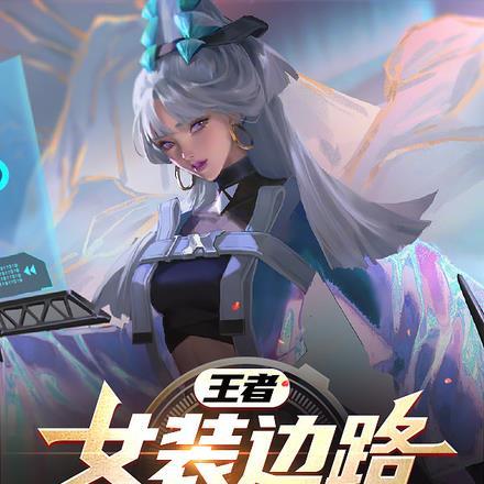 王者:女装边路,我倾城绝世