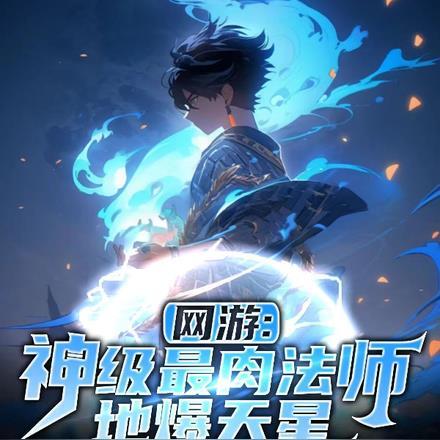 网游:神级最肉法师,地爆天星