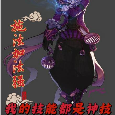 施法加法强,我的技能都是神技