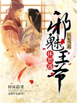 医妃当道：邪魅王爷休想逃