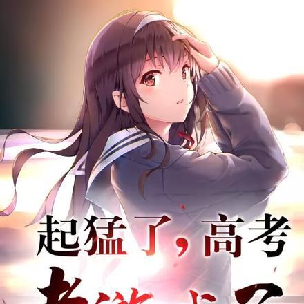 起猛了?高考考游戏了?