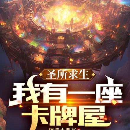 圣所求生,我有一座卡牌屋