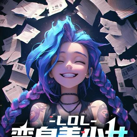 LOL:变身美少女,惊艳全网!