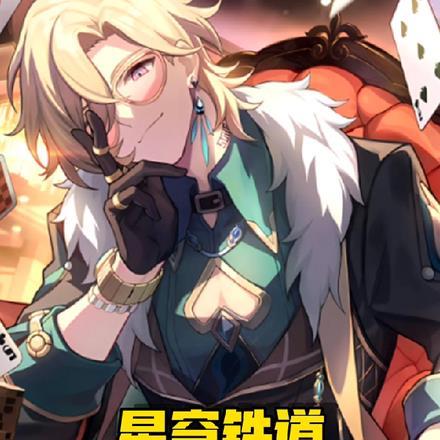 星穹铁道,从零开始的豪赌星神