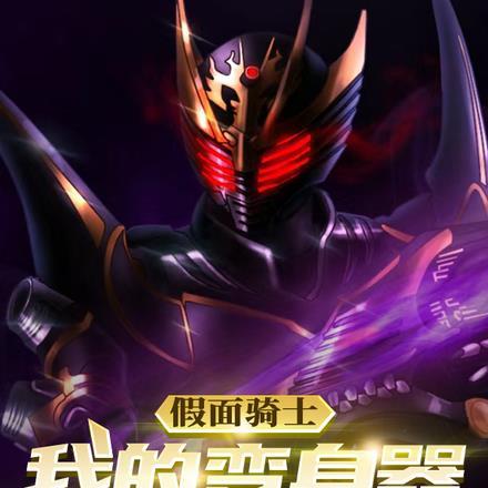 假面骑士:我的变身器不止一个