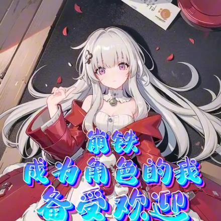 崩铁:成为角色的我备受欢迎